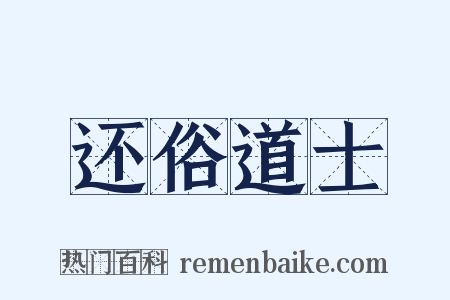 还俗道士是什么意思的图片